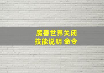 魔兽世界关闭技能说明 命令